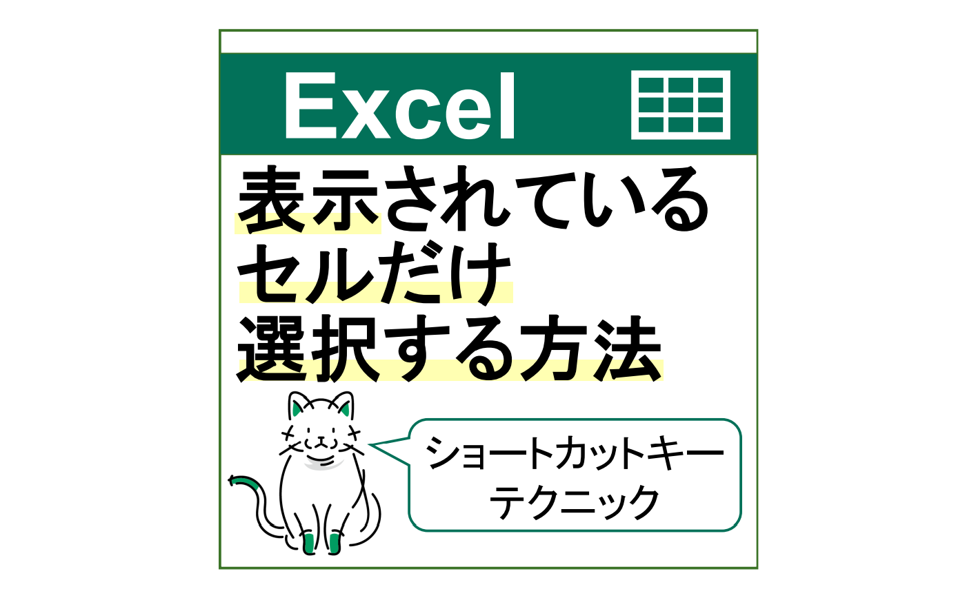 Excel 表示されているセルだけ選択